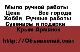 Мыло ручной работы › Цена ­ 100 - Все города Хобби. Ручные работы » Сувениры и подарки   . Крым,Армянск